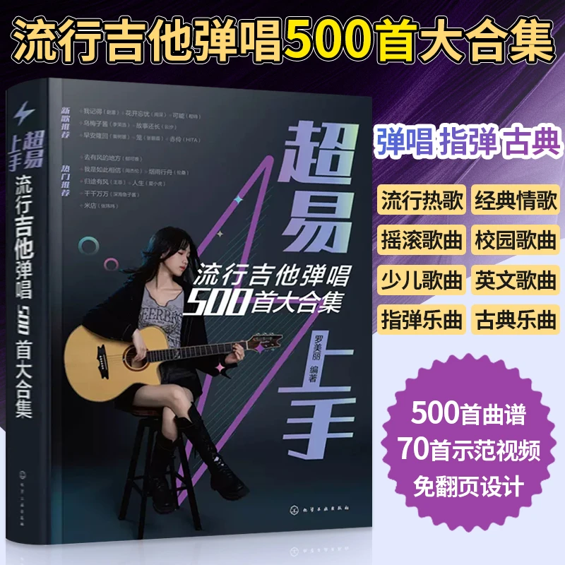 超易上手流行吉他弹唱500首大合集 吉他谱吉他入门自学教程书