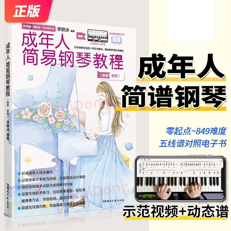 成年人简易钢琴教程简谱流行钢琴曲新版中老年初学自学入门教材