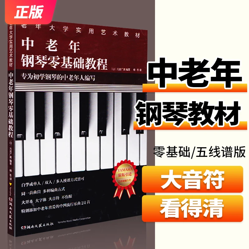 老年大学实用艺术教材 中老年钢琴零基础入门-专为中老年人编写