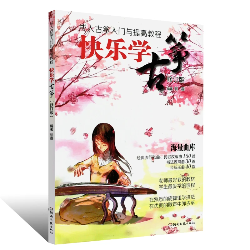 正版快乐学古筝 成人古筝入门与提高教程自学基础练习曲教材教程