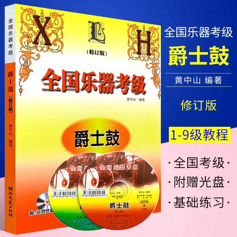 正版全国乐器考级爵士鼓修订版CD架子鼓练习曲1-9级教程黄中山