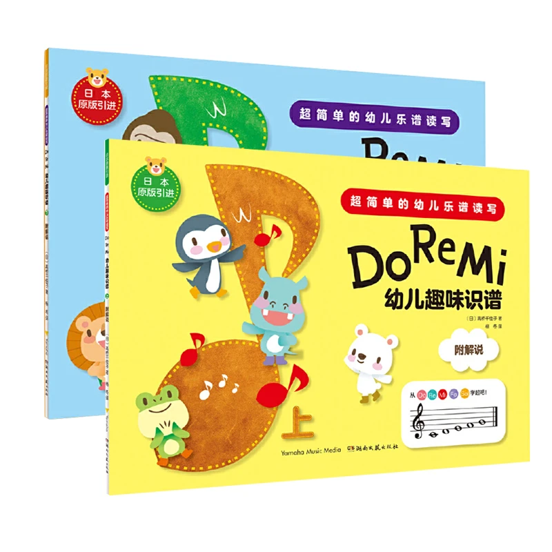 正版DoReMi幼儿趣味识谱上下2两册超简单幼儿识谱启蒙儿童音乐