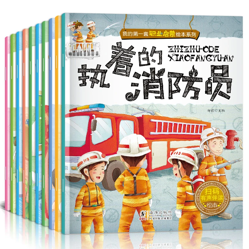 儿童职业启蒙【全套10册】1-6岁经典绘本消防员厨师有声伴读早教书