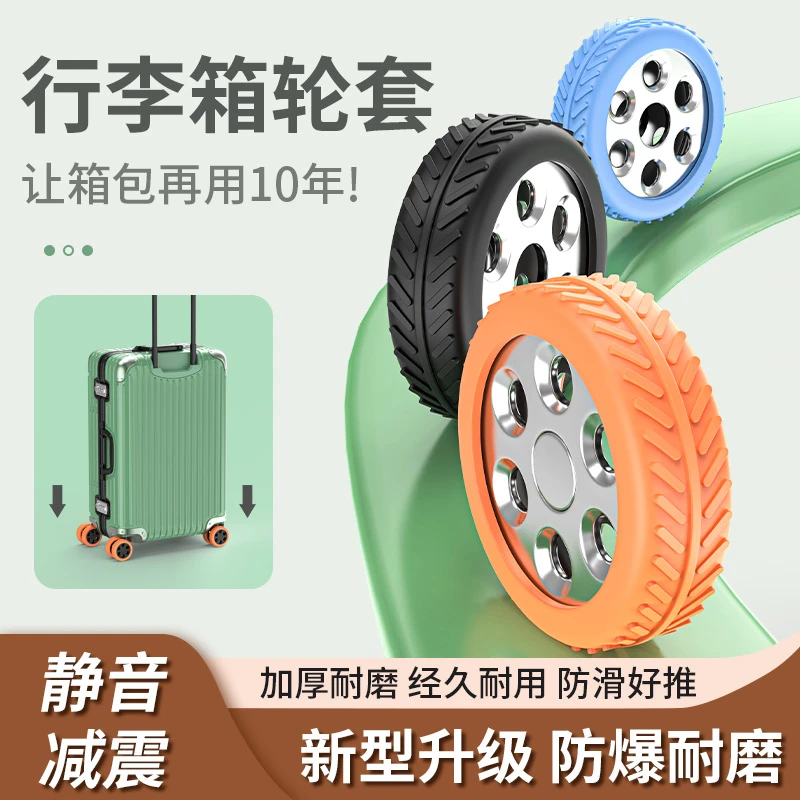 行李箱替换轮子橡胶套拉杆箱保护套配件旅行箱静音轮套万向轮胶圈