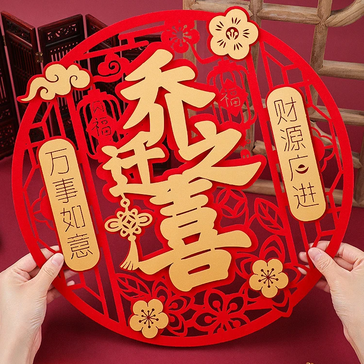 乔迁之喜福字门贴进宅大吉入宅新居新房布置装饰搬家仪式用品大全