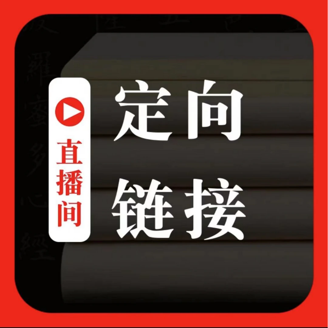 粉丝福利直播专属定向链接毛笔书法宣纸