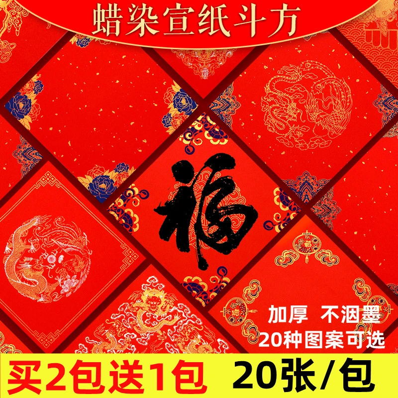 加厚蜡染万年红福字斗方春节自己写对联方形红色宣纸