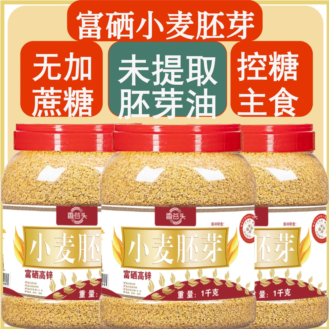 桶装未提取油营养早餐冲泡养胃早餐小麦胚芽100%纯天然