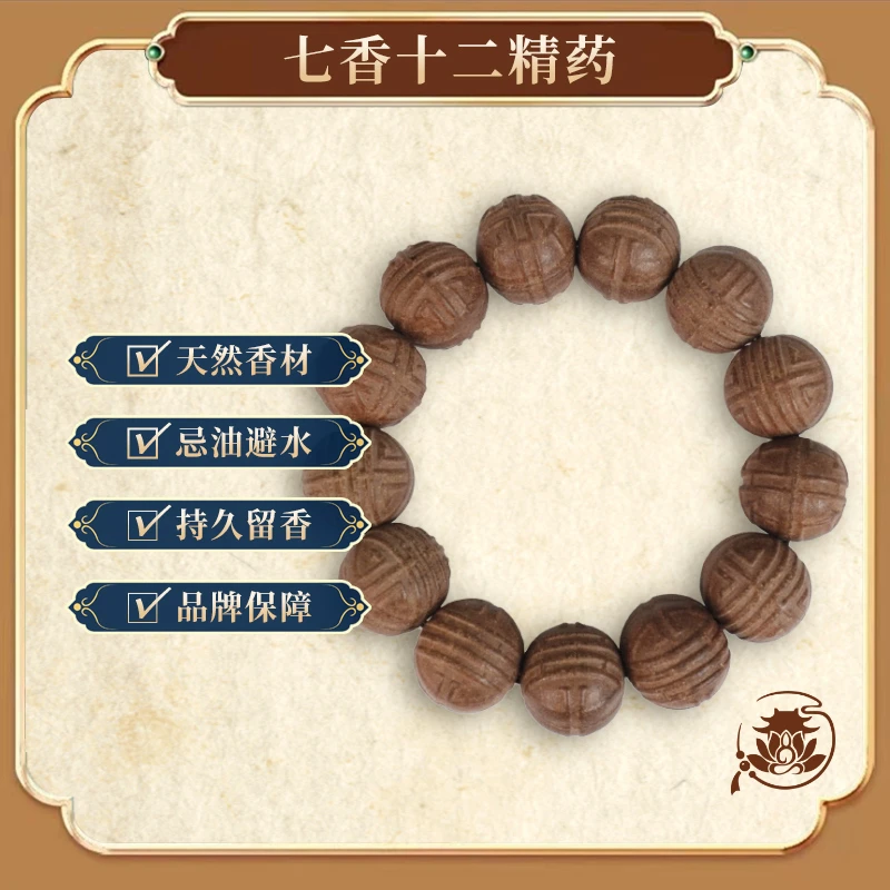 【七香十二精药】 药香道家经典吉祥礼非遗天然古法手持合香珠