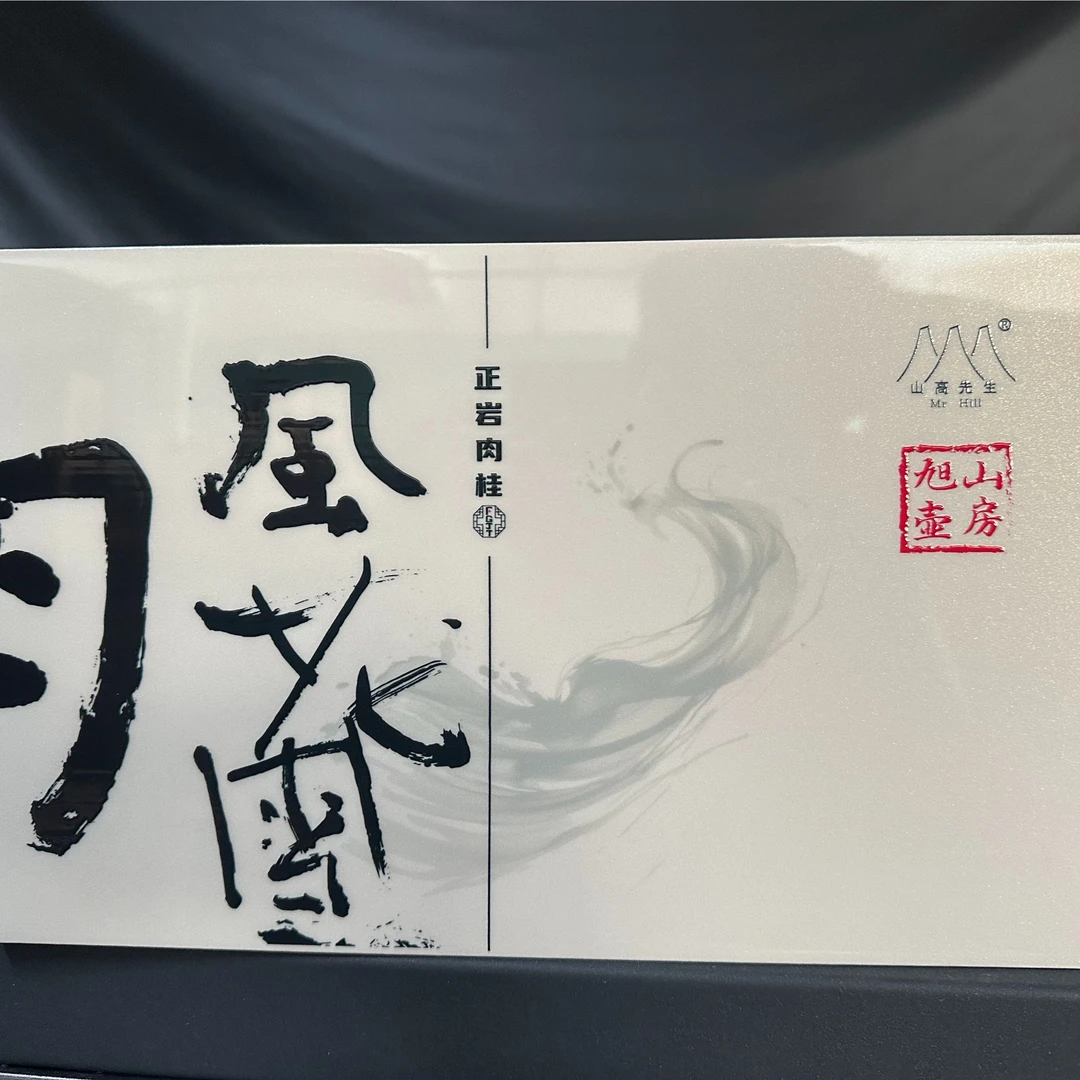 【旭壶山房】风花雪月正岩肉桂  18 泡