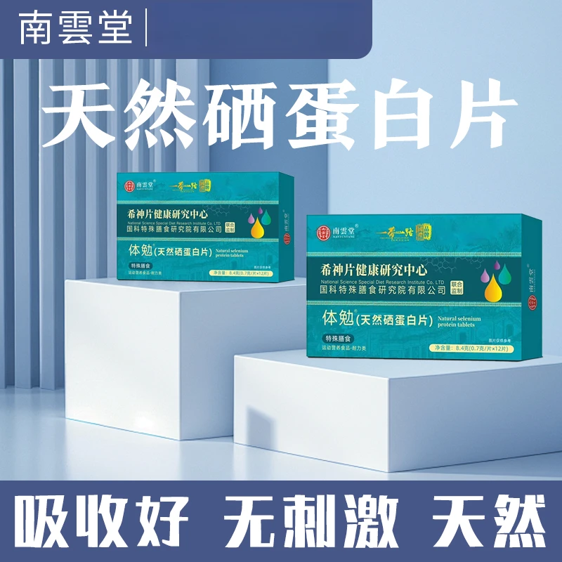 南云堂天然硒蛋白片