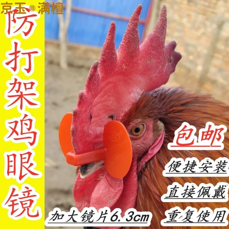 鸡用眼镜无栓夹式鸡眼镜防啄打架无栓新型不穿鼻孔小鸡中号鸡眼J