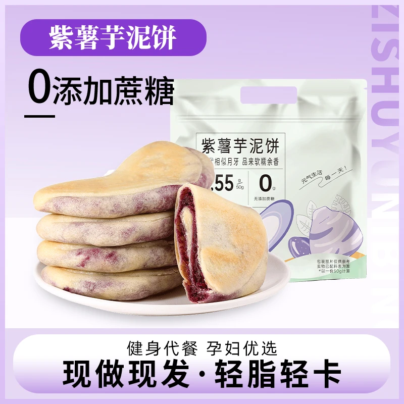 小熊然然紫薯芋泥饼无蔗糖轻食孕妇代餐美味口感健康精选