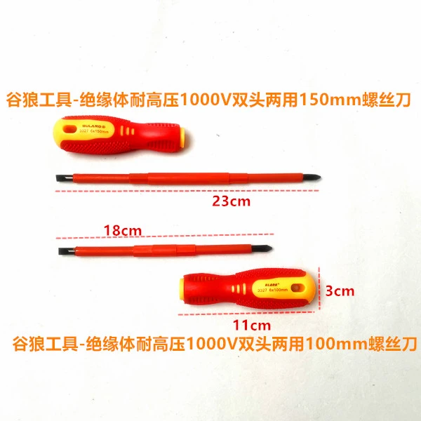 谷狼工具-绝缘电动耐高压1000V两用双头螺丝刀4寸6寸