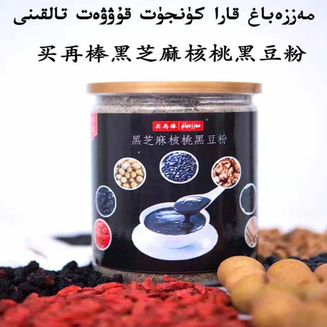 新疆包邮买再棒黑芝麻核桃黑豆粉早餐冲饮500g
