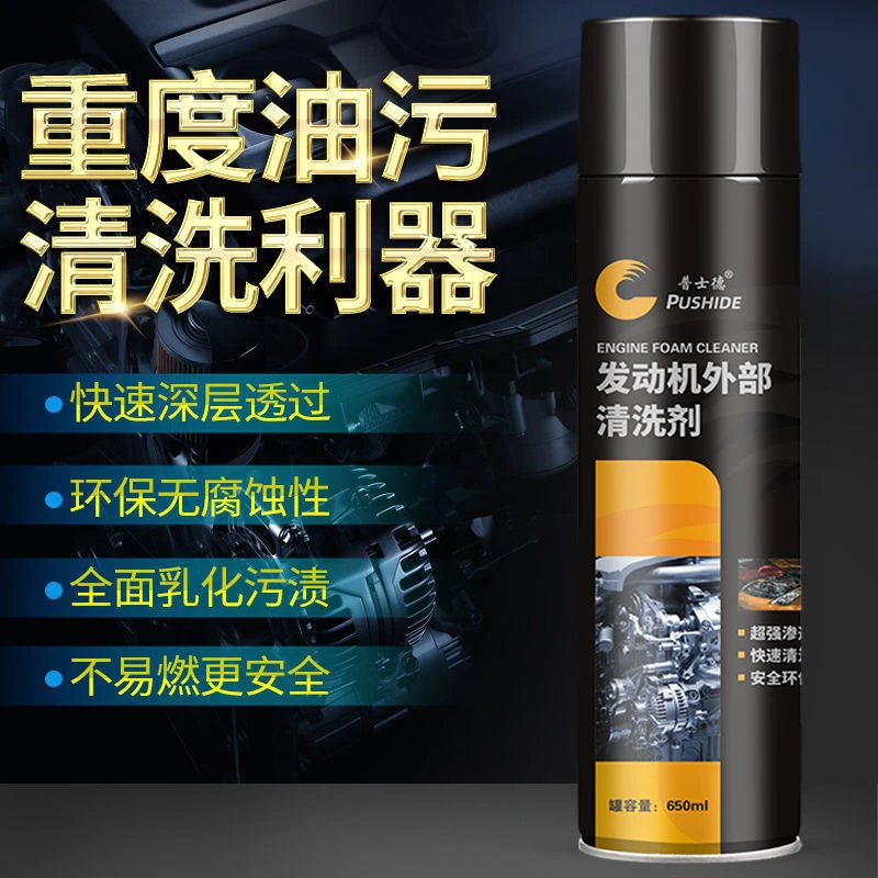 汽车发动机外部清洗剂机仓强力去污泡沫清洁油泥引擎机舱去重油污