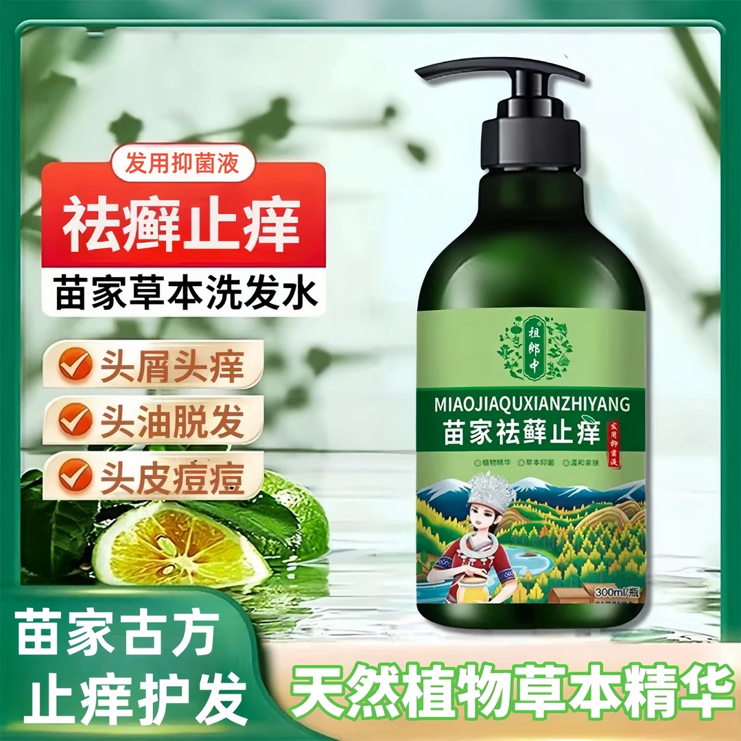 苗家去屑止痒洗发水控油除螨修护毛囊红疙瘩大块头屑发用抑菌液d