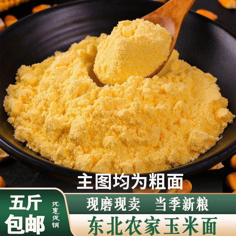 东北农家现磨无添加新鲜玉米面玉米粉中粗玉米面杂粮粉煎饼窝窝头