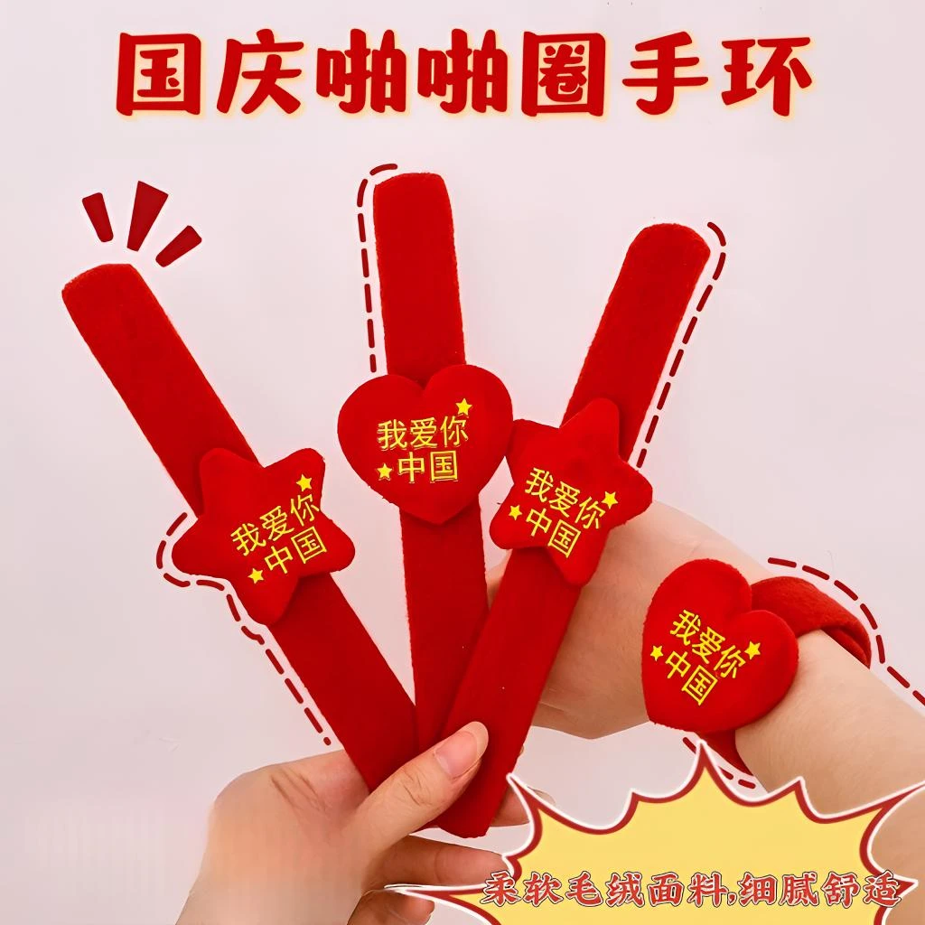 国庆节小礼品创意爱心啪啪圈幼儿园装饰手环小学生全班分享小礼物