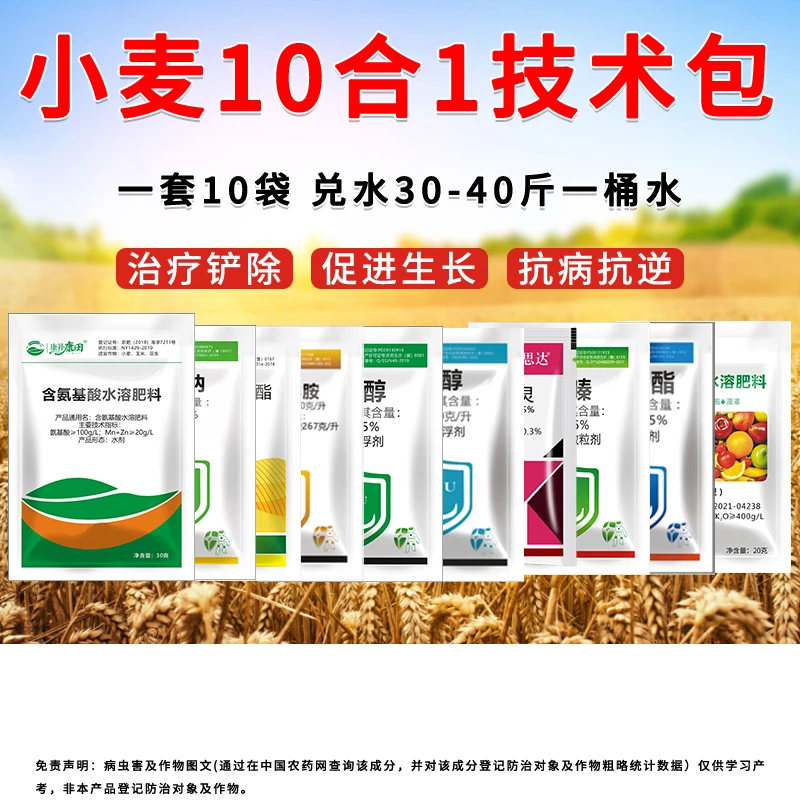 小麦套餐十合一技术包高产增产一喷三防补充微量元素防虫防病