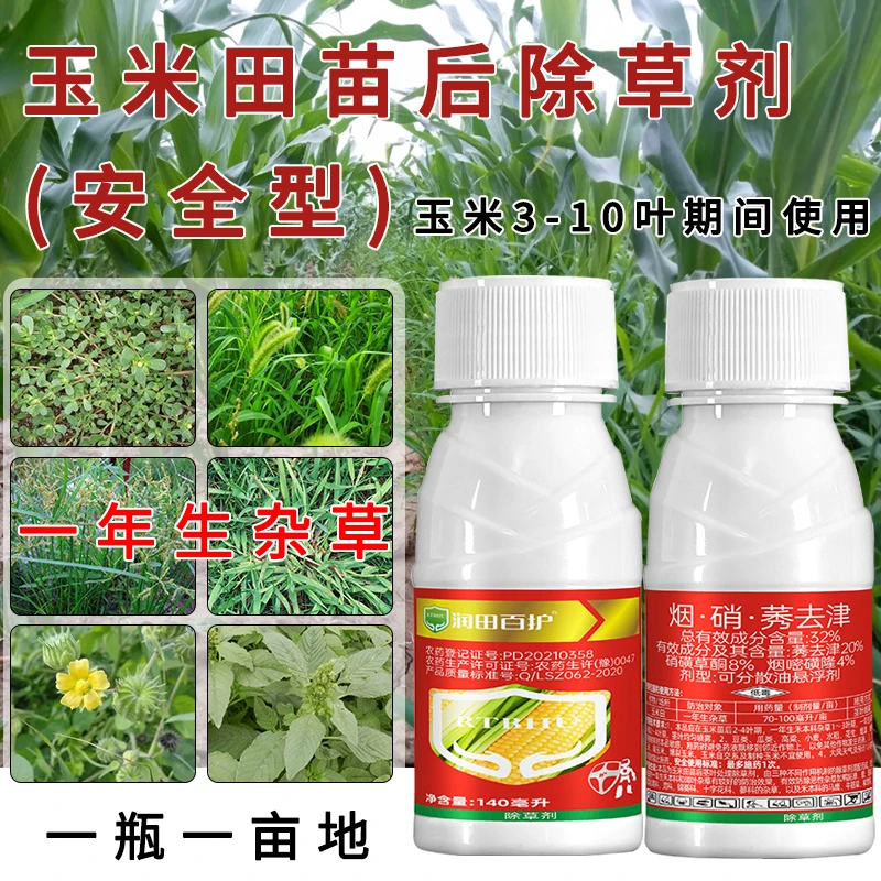 玉米除草剂苗后除草剂32%烟硝莠去津3-10叶全田喷雾除草剂