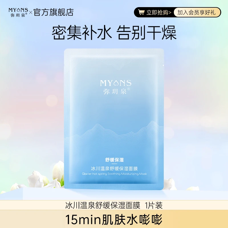 弥玥泉【赠品】弥玥泉冰川温泉保湿面膜一盒