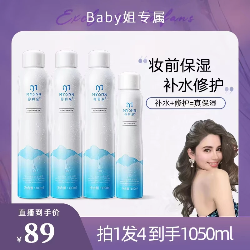 【Baby姐专属】弥玥泉冰川温泉补水喷雾 保湿舒缓喷雾 爽肤水护肤