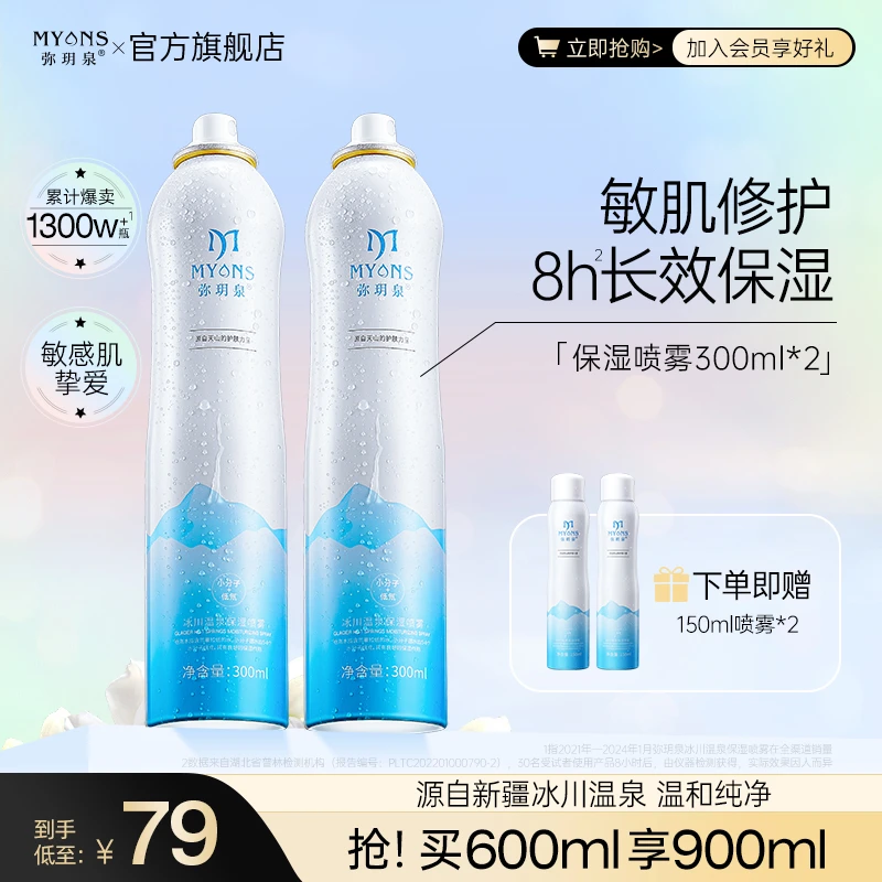 【洋子专属】弥玥泉 冰川温泉补水 保湿舒缓爽肤水妆前科学护肤