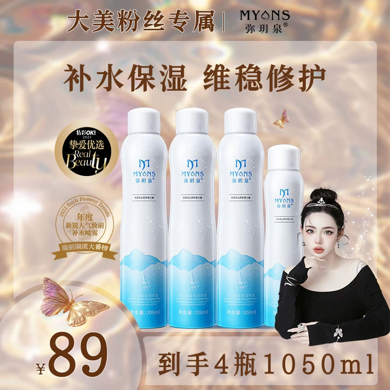 【大美专属】弥玥泉冰川温泉补水保湿舒缓妆前补水利器护肤爽肤水