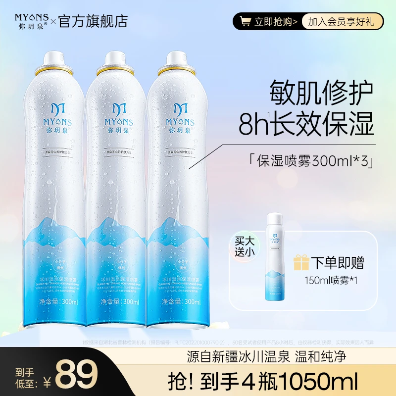 【美人瑜专属】弥玥泉冰川温泉补水喷雾 保湿舒缓 爽肤水护肤B