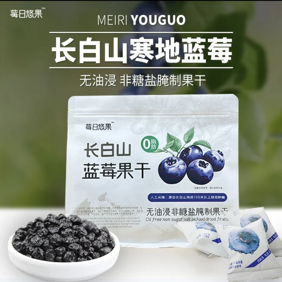 长白山蓝莓果干精选0脂肪0添加独立小包装健康即食