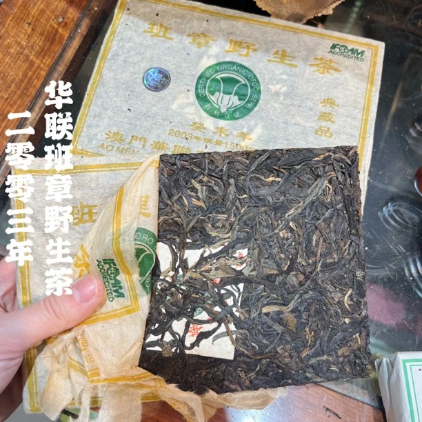 2003年华联班章野生茶 茶气猛烈霸气强回甘生津迅速持久 500克/砖