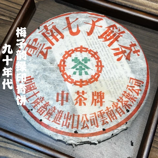 九十年代梅子韵绿印生茶 易武野生汤色酒红陈香浓郁梅子韵甜药香
