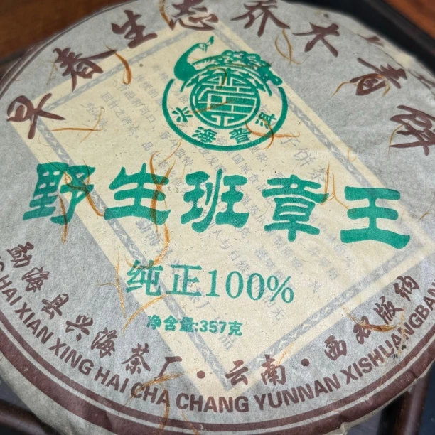 2006年野生班章生茶饼 茶气足广东仓回甘薄荷凉 357g/饼