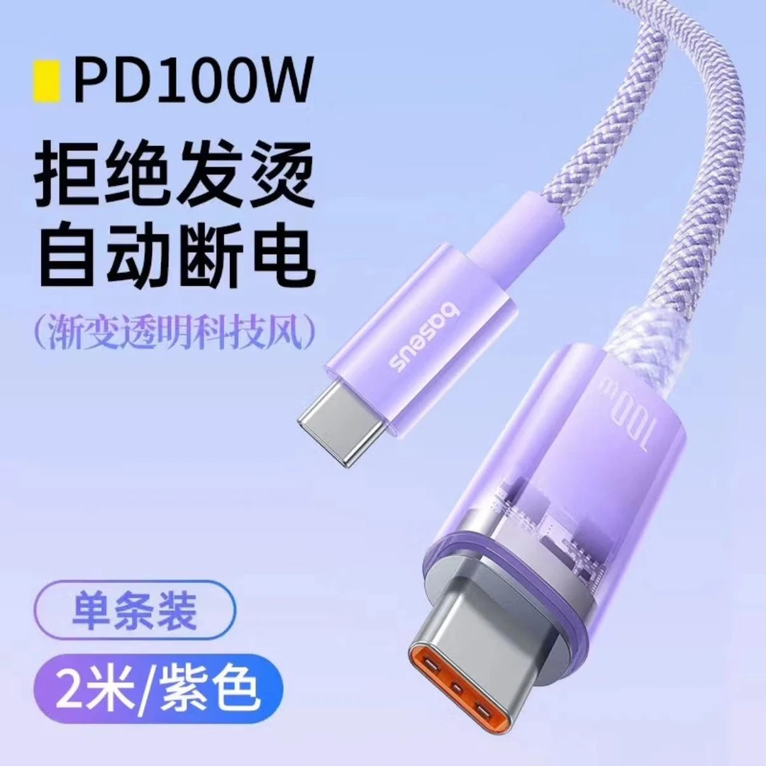 准新品 Baseus/倍思 倍思type-c数据线 充电线100W颜色随机2米