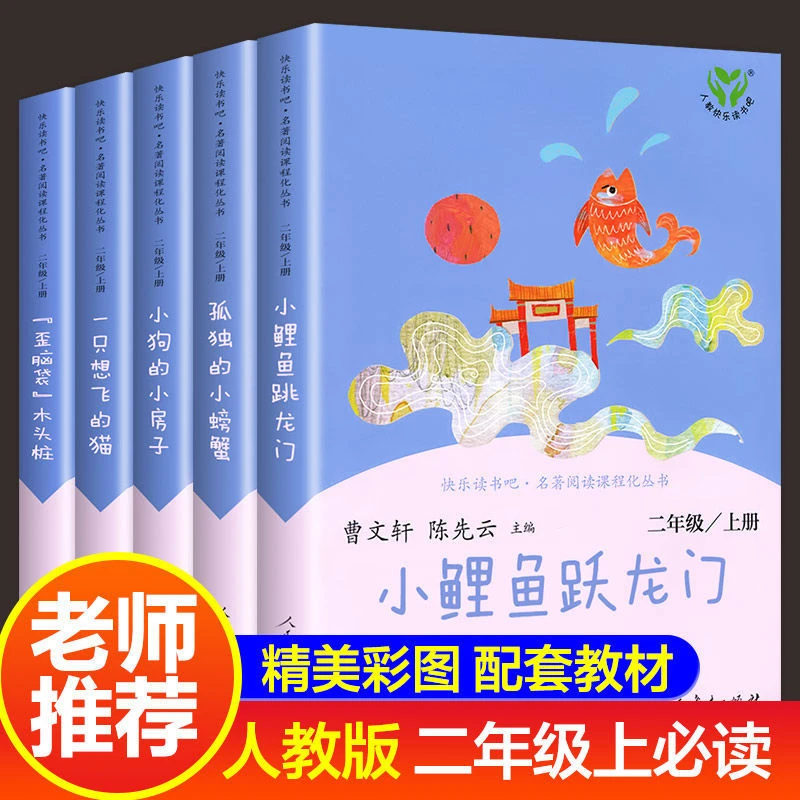 人民教育出版社小鲤鱼跳龙门全套5册快乐读书吧二年级上册课外书