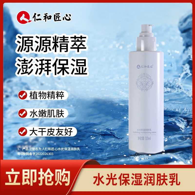 仁和匠心水光保湿精华控油爽肤水水乳干燥补水嫩肌保湿湿敷干皮