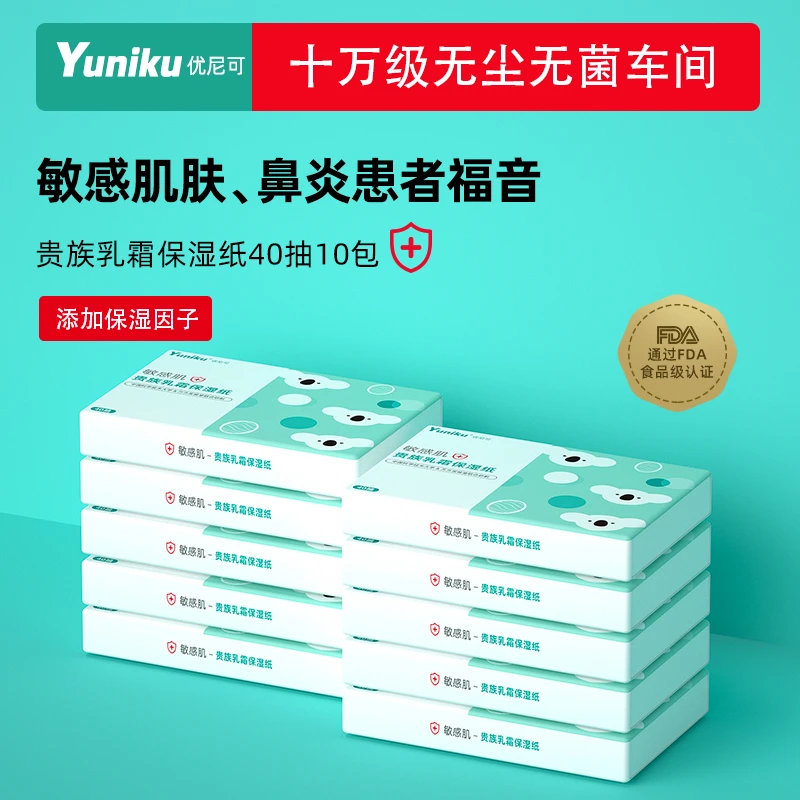 yuniku优尼可乳霜柔纸巾宝宝保湿纸40抽10包新生儿便携母婴纸巾