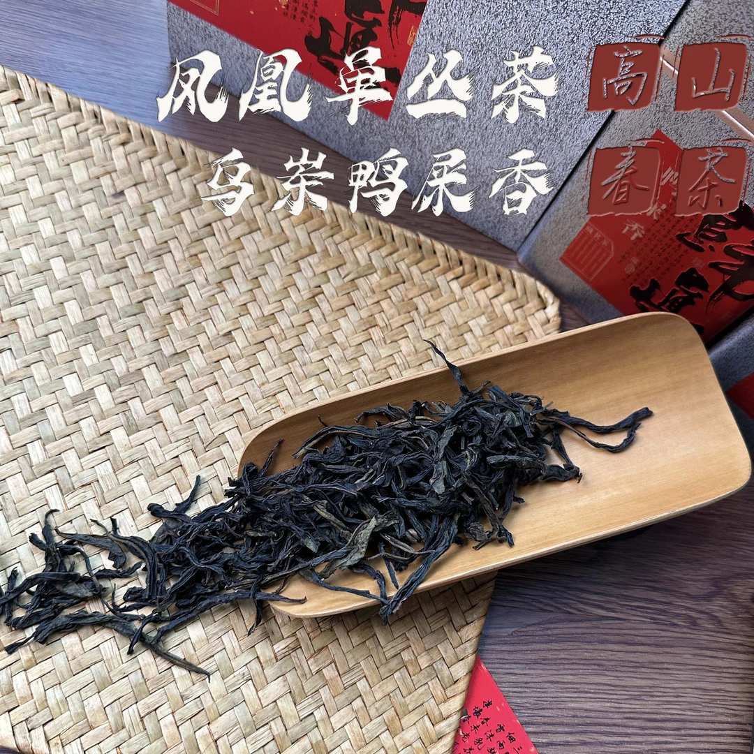 鸭屎香2024年头春高山 潮州凤凰单丛茶 高香鲜爽 传统碳焙工艺