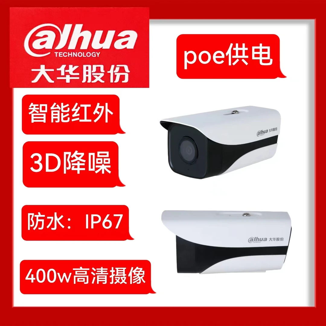 Dahua/大华股份400万poe摄像头网络高清室外半球、枪机摄像头