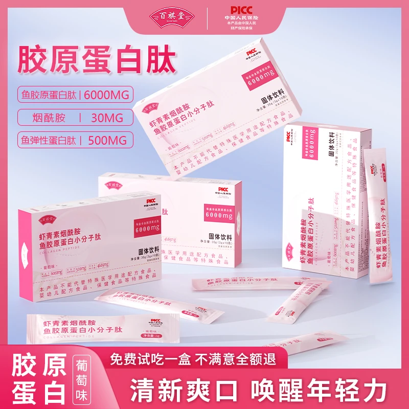 【拍一发12】百祺堂J10-15虾青素鱼胶原蛋白小分子烟酰胺营养30g/盒