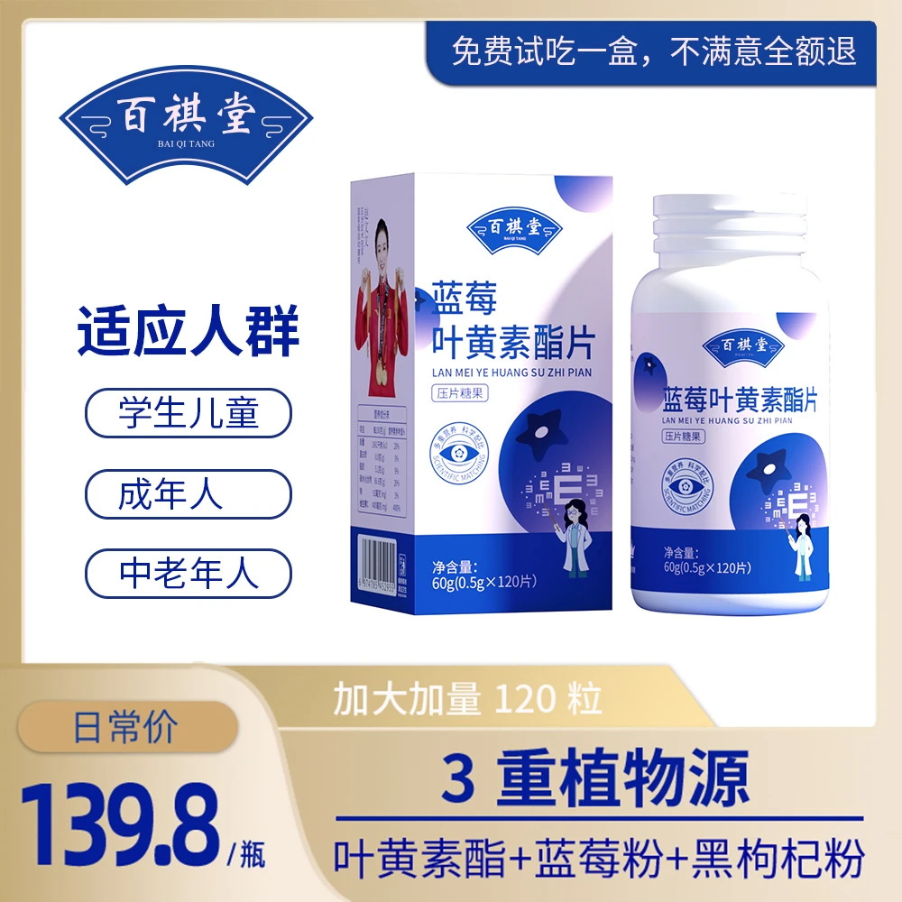【品质高货】百祺堂B3-1蓝莓叶黄素酯片学生成人大人刷屏营养