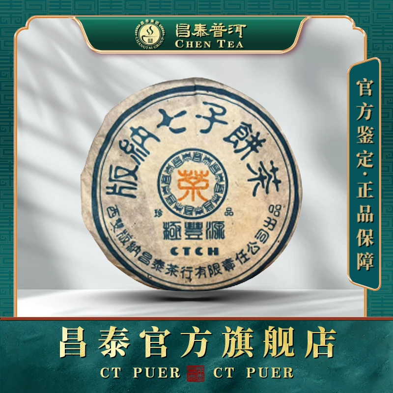【昌泰普洱】2004年极丰源ctch-生茶-400克普洱通用普洱茶好茶干净