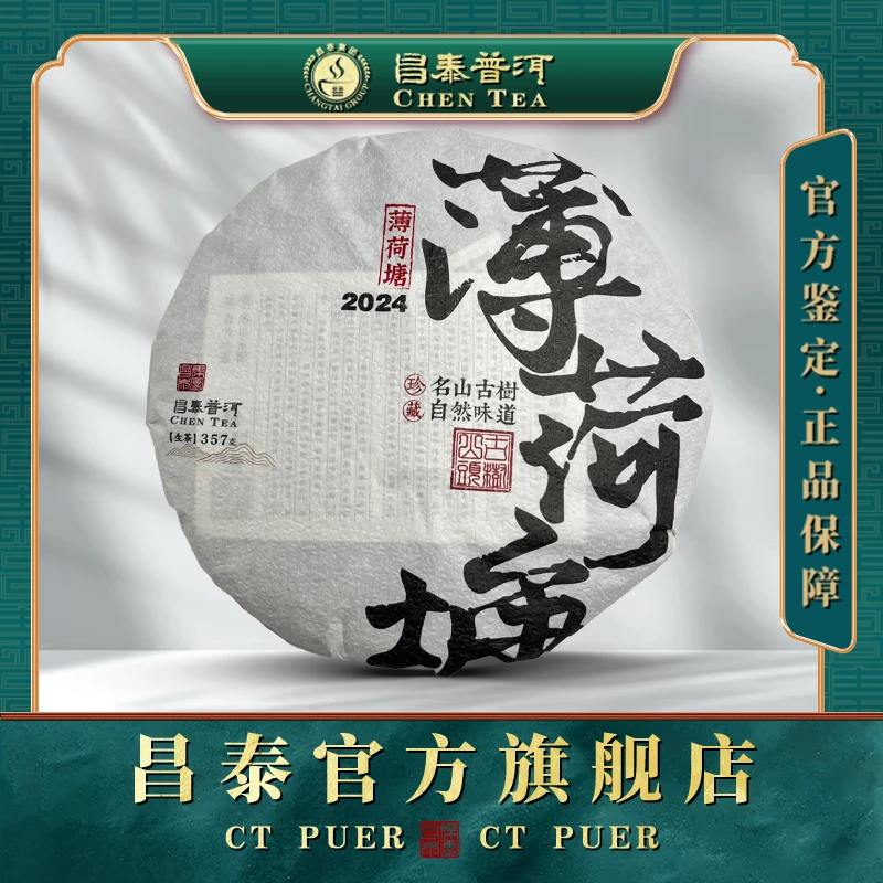 【昌泰普洱】2024年  二类 薄荷塘 357g 生茶