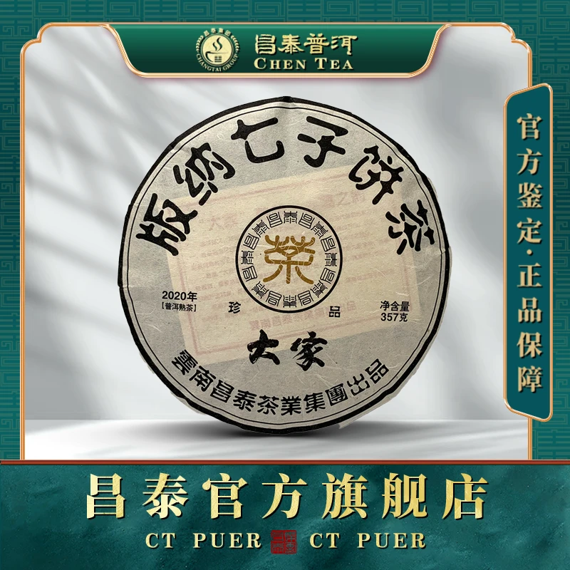 【昌泰普洱】2020年黑版大家熟茶珍品-普洱茶-熟茶-汤质醇厚