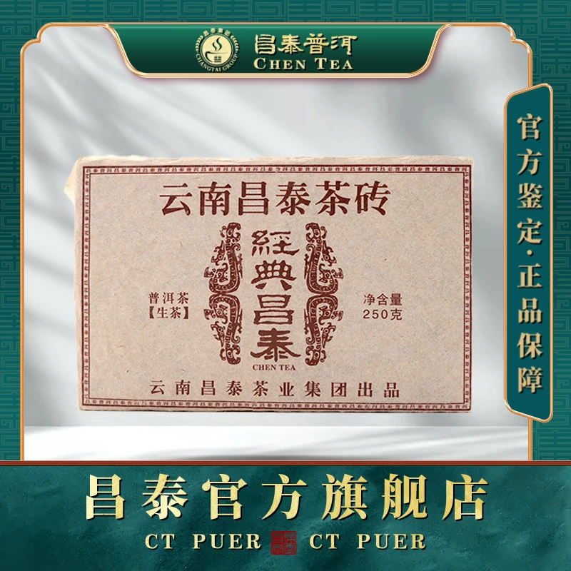 【昌泰普洱】2021经典昌泰生茶砖 250g好茶茶品干净