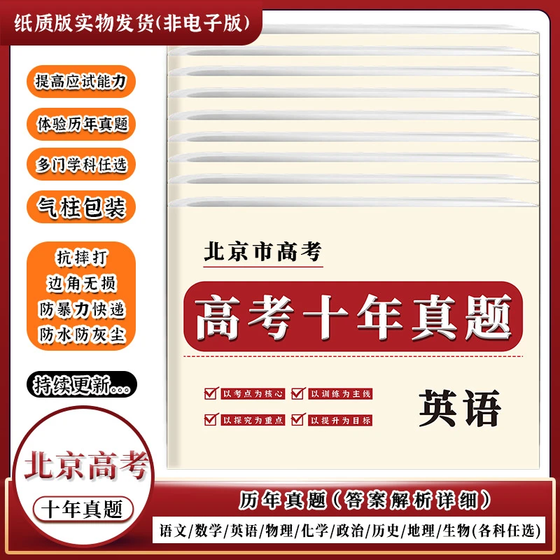 北京市2016-2025十年新高考历年真题全国卷语数英物化政答案详解