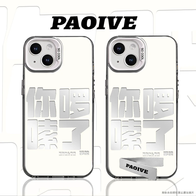 你啰嗦了适用于创意小众苹果16华为一加oppo小米手机防摔壳Paoive