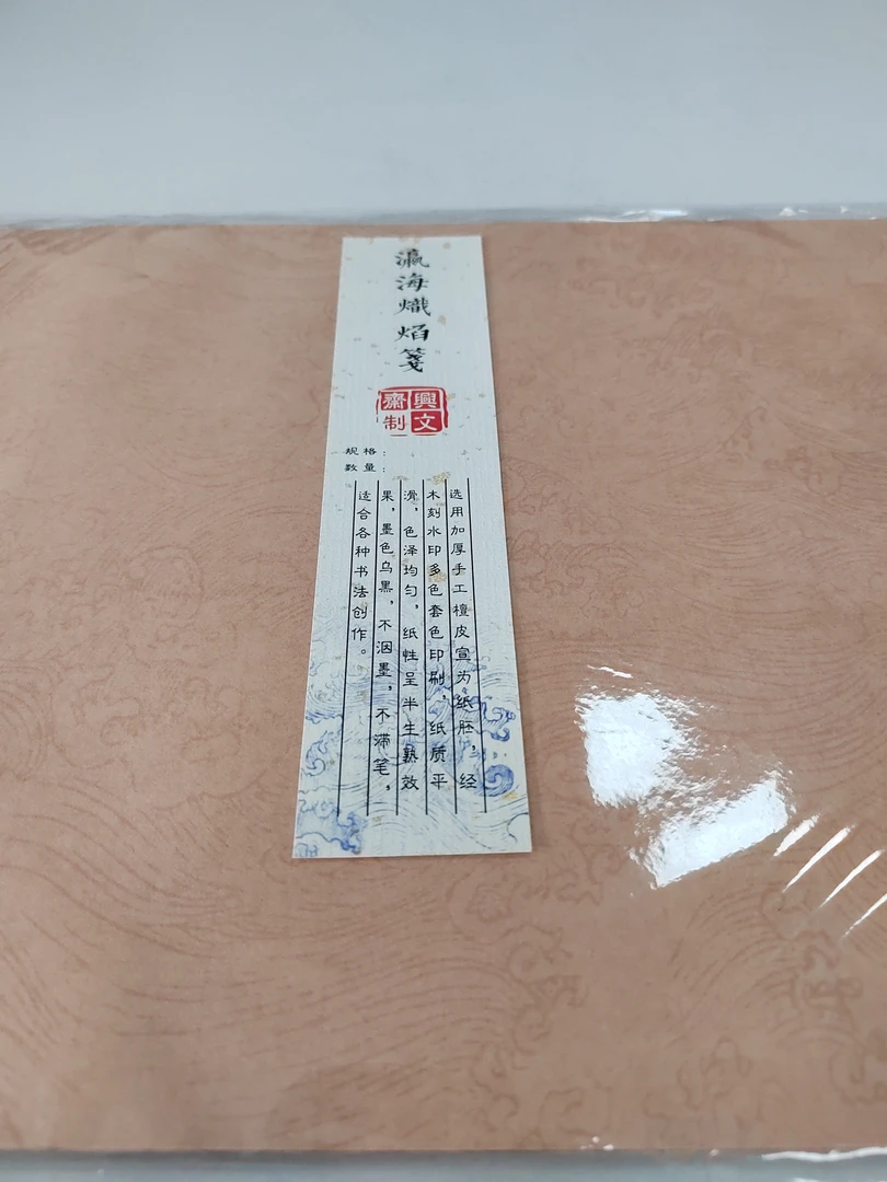 福利376:兴文斋23x138 手工瀛海炽焰笺10张(三色可选)