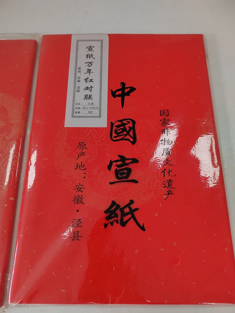 福利391：万年红龙凤对联七言34×138cm5付两包一组